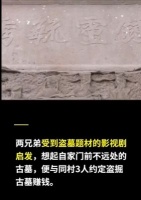 8人看剧入魔组团盗墓被抓 连挖两个古墓都摸空