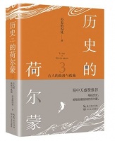 还原历史深处 古人的浪漫与孤独