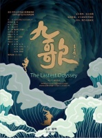 屈原名篇《九歌》搬上戏剧舞台 参演北京大运河文化节