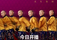 刚上线的张一山版《鹿鼎记》，你看了吗？