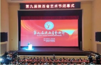 第九届陕西省艺术节在宝鸡圆满闭幕