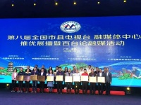 汝州市融媒体中心荣获“全国市县媒体融合先导单位”！