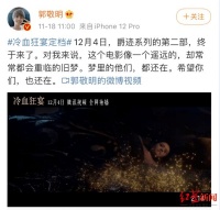 改名《冷血狂宴》定档上线，别以为不知道你是《爵迹2》！