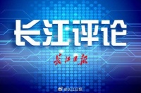 从前辈手中接好历史接力棒丨长江评论