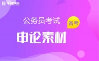 金句精选——2021国考、省考申论素材