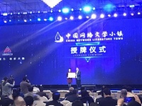 “中国网络文学小镇”授牌，国内主要网站湘籍作家已超过50万人