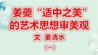 姜夔“适中之美”的艺术思想审美观（文  姜清水）