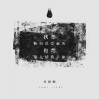 姜铭杨新歌已上线，还原现代人真实内心世界