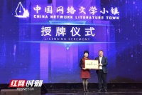 快讯丨写好网络文学“新”文章 中国网络文学小镇授牌