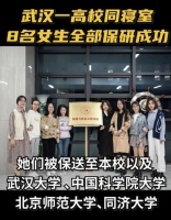 武汉一女生宿舍8人保研：对不起，我们走“捷径”了