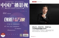 《中国广播影视》刊发封面文章 独家专访齐鲁频道总监黄宝书