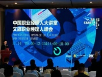 我们需要什么样的文旅职业经理人