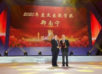 全国仅9名！西安交大郑南宁院士获2020年度杰出教学奖！