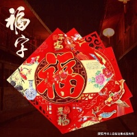 2021新年福字定制 立体福字制作—福字倒贴有讲究！