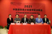 2021中国国际青少年春节联欢晚会辽宁省地区启动仪式新闻发布会举行