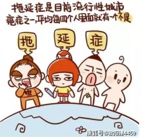 3个处方，让你从拖延患者变成自律达人