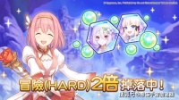 公主连结（台服）【活动】「HARD」掉落量2倍 活动开幕预告