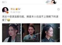 李沁太会玩了！微博发文求《狼殿下》10倍速追剧
