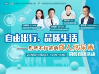 直播预告：自由出行，品质生活——您所不知道的成人纸尿裤！