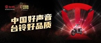唱响时代赞歌！台铃电动车携手《中国好声音》致敬“英雄之城”！