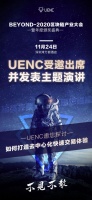 UENC受邀参加BEYOND-2020区块链产业大会
