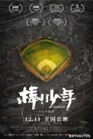 最佳纪录片，电影《棒！少年》定档12.11，豆瓣评分8.8分