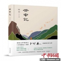 第四届“施耐庵文学奖”颁奖 《云中记》等五部作品获奖