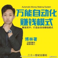 博林赚法：3个公式告诉你，上班打工和做生意的区别。