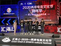 “汇海上·2020-两岸电竞文化节”嘉年华正式启动