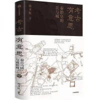 荐书|考古有意思：秦始皇的兵与城（许宏推荐序）