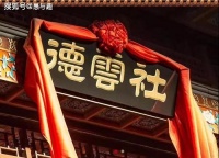 德云社风波不断，此起彼落一波未平一波又起，开箱演出即将开幕，值得期待！