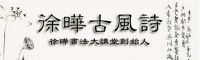 【看诗酒茶画，品文化中国 】企业品牌文化塑造者徐晔先生古风诗：御芳泽印
