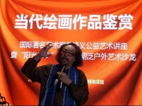 艺术家左锋义公益讲座暨“阳光100”首期泛户外艺术沙龙在京举办