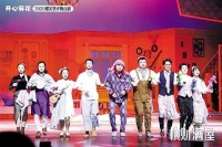 开心麻花《横财满屋》月底首演