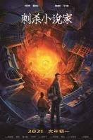 《刺杀小说家》异世界初露峥嵘