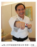 日媒：菅义伟被授予空手道名誉九段