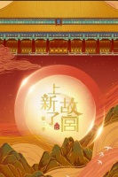 《上新了故宫》三度袭来，是“特权”的视觉盛宴，更是平凡的感动!