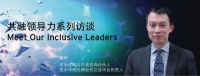走进安永的多元共融世界——“共融领导力”系列访谈第三期