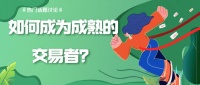 如何成为成熟的交易者？