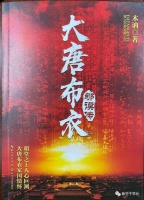 大唐布衣郇谟的生命绝唱