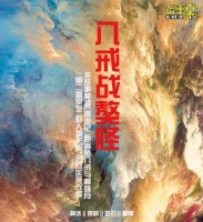 西游IP奇幻网络电影《八戒战獒怪》官宣？