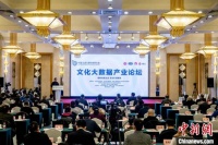 “文化大数据产业论坛”在京举行 与会人员共商文化大数据发展