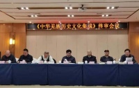 《中华羌族历史文化集成》终审会议圆满落幕