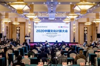 2020中国文化计算大会在京举行 促进科技和文化深度融合