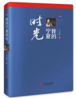 宁夏新闻界元老王庆同先生《我的宁夏时光》新书首发 勉励新闻工作者践行四力