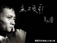 马云，shen兽集团黄寿仙的创业故事经历教会了我们什么？创业的路上该如何做！