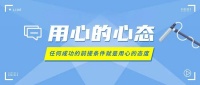 用心的心态