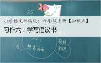 小学语文部编版：六年级上册【知识点】- 习作六：学写倡议书