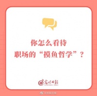 你怎么看待职场的摸鱼哲学？