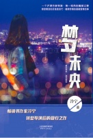 爱情悬疑小说《梦未央》震撼上市 书写倾城绝恋之扑朔迷离